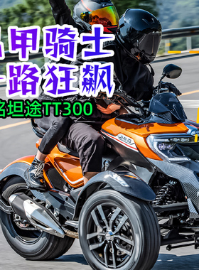 燃油越野摩旅侉子摩托机车整车国四可上牌吉铭坦途TT300倒三轮