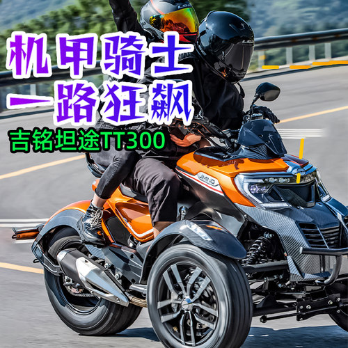 燃油越野摩旅侉子摩托机车整车国四可上牌吉铭坦途TT300倒三轮