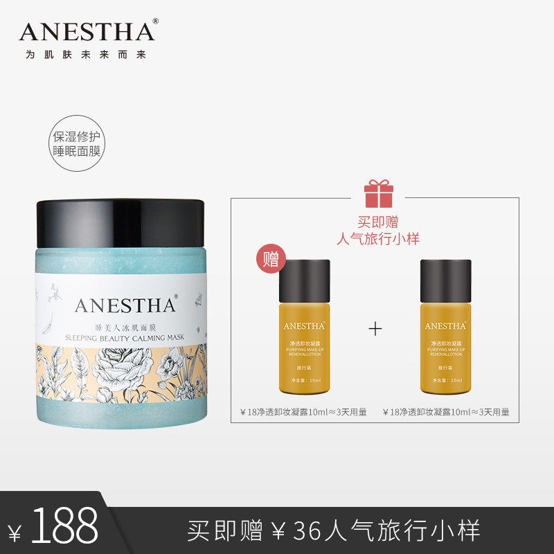 阿旎莎 清仓特价 睡美人冰肌保湿补水润修护免洗睡眠面膜收缩毛孔