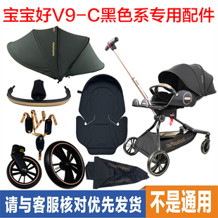 宝宝好V9-C推车配件黑色系专用雨伞坐垫遮阳帘全套