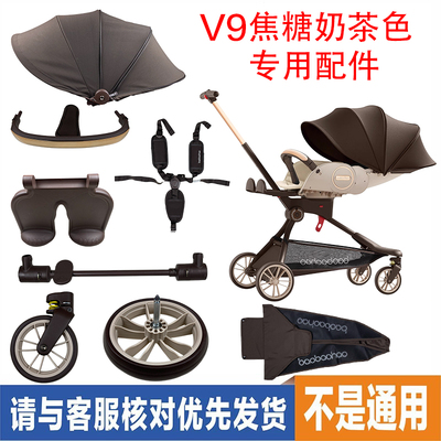 宝宝好V9焦糖奶茶色原厂专用配件