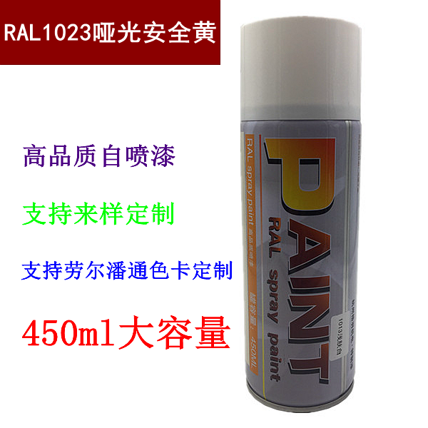 定制漆劳尔 高品质自动喷漆 哑光黄自喷漆 ral1023哑光安全黄包邮