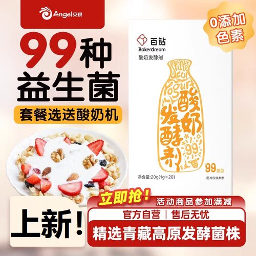 安琪百钻99种酸奶菌家用自制酸奶高端发酵剂菌种双歧杆菌益生菌粉