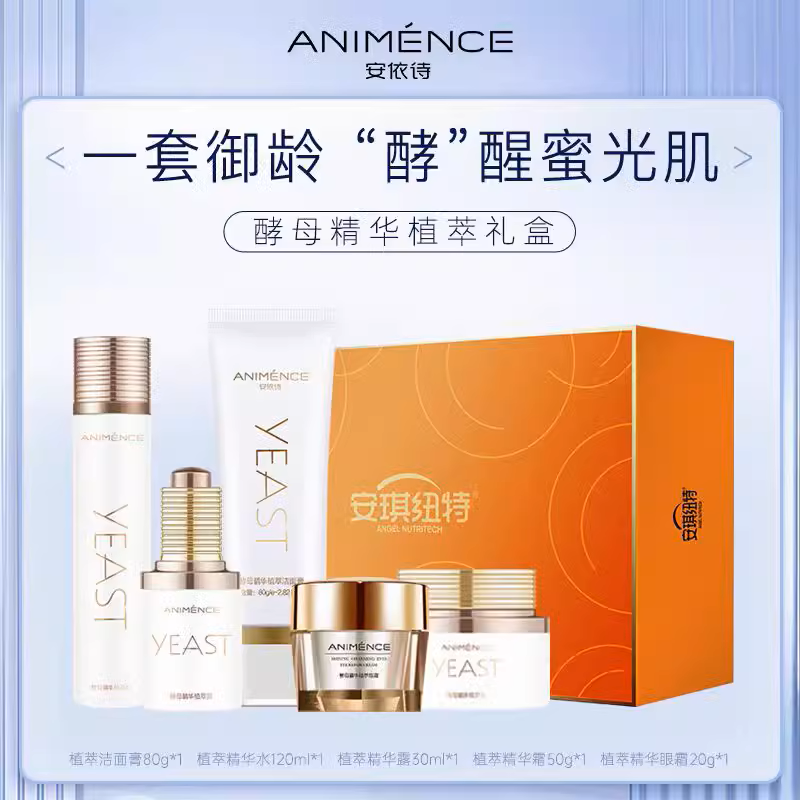 买1送1】安依诗酵母精华植萃礼盒套装补水保湿紧致护肤高档礼盒装