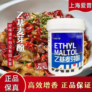 包邮 上海 爱普纯香乙基麦芽酚 数码防伪 确保中国包装