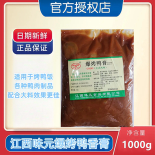江西味元 鸭肉精膏爆烤鸭香膏专用膏鲜香脆皮鸭香膏商用烤鸭饭
