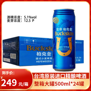 台湾啤酒柏克金BUCKSKIN易拉罐高度5.1度500ml整箱德式 小麦啤酒