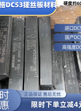 日本台湾进口dc53二手搓丝板材料