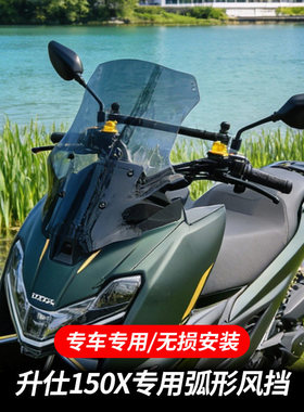 适配升仕150X专用弧形风挡摩托车前挡风专车专用无损安装挡风玻璃