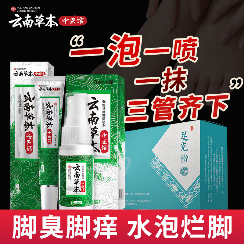 云南本草狼毒抑菌喷剂脚汗脱皮脚气痒脚臭消毒喷雾非止痒膏真菌水