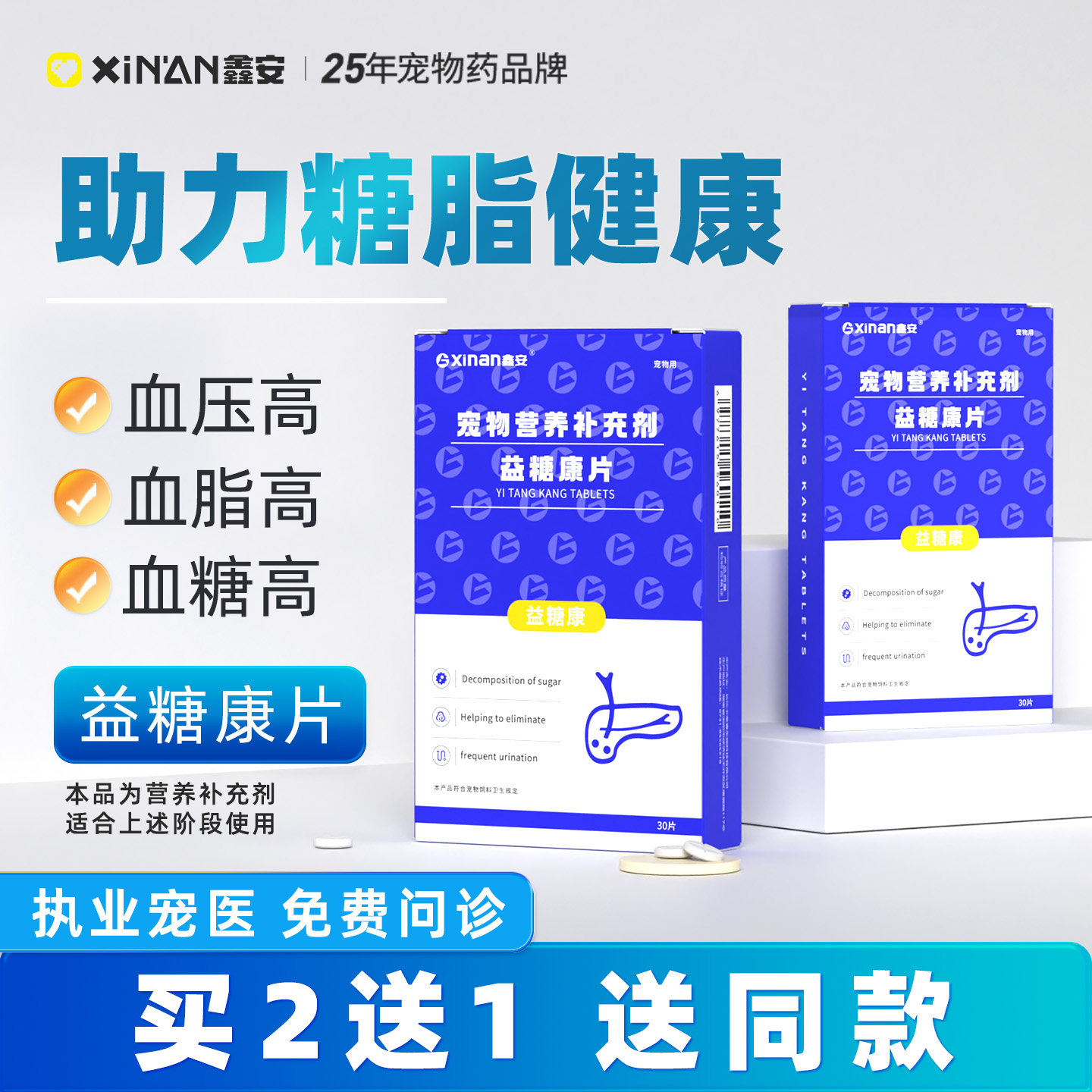 鑫安益糖康猫咪狗狗高龄老年犬糖尿病血压血糖素血脂宠物胰岛