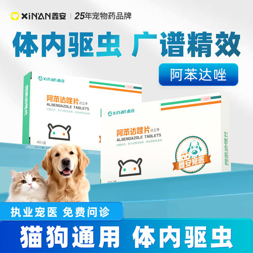 鑫安宠物阿苯达唑猫狗体内驱虫药