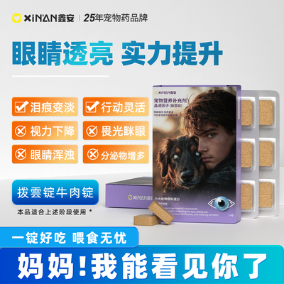 鑫安拨雲锭狗白内障宠物专用预防视力下降老年猫狗眼睛浑浊分泌物