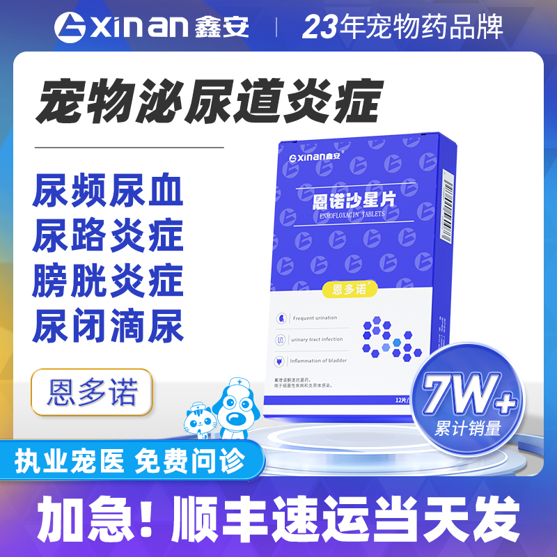 鑫安恩多诺拜有利尿通狗尿路感染宠物结石药猫咪尿血泌尿恩诺沙星