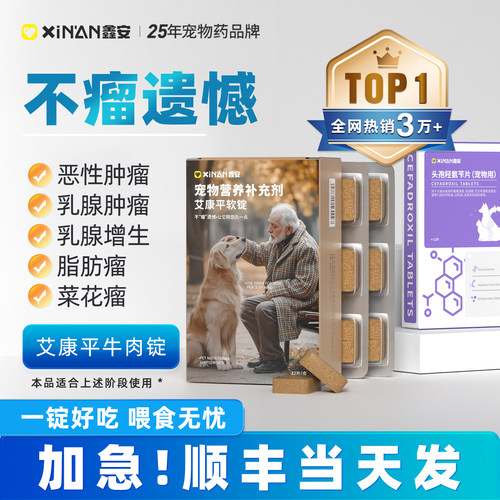 鑫安艾康平狗狗乳腺瘤猫咪肿瘤