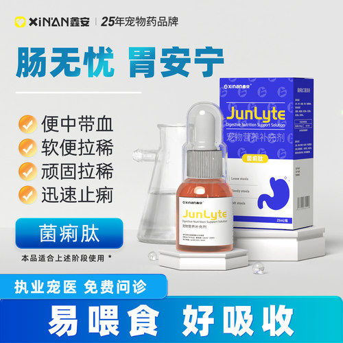 鑫安拉稀止泻改善宠物腹泻呕吐
