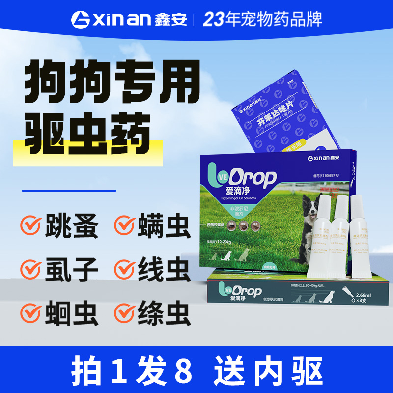 鑫安狗狗驱虫药体内外一体幼犬用爱滴净宠物非泼罗尼体外驱虫狗