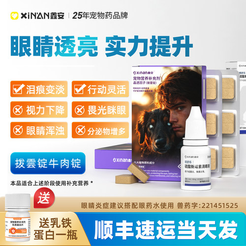 鑫安拨雲锭狗白内漳宠物专用视力下降老年猫狗眼睛浑浊分泌物