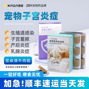 鑫安宫焱清软锭狗狗子宫蓄脓药猫咪产后护理母犬生殖道感染安共消