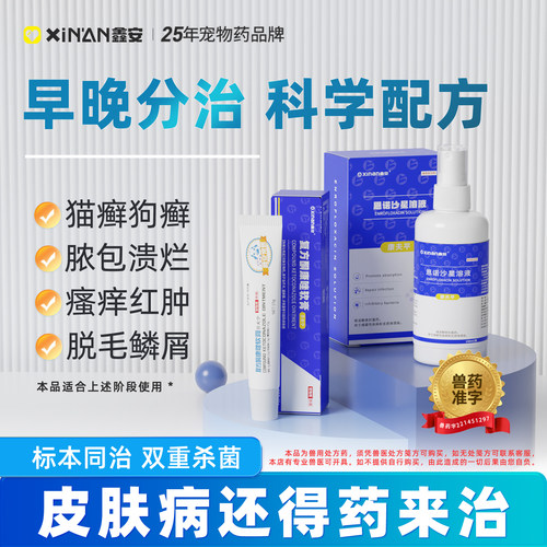 鑫安宠物皮肤病喷剂猫藓狗癣用药