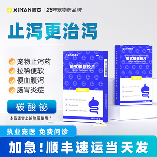 鑫安猫咪拉稀止泻药狗狗拉肚子软便宠物幼犬用肠胃炎症止吐安肠清