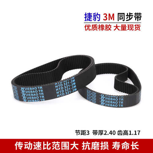 捷豹同步带橡胶3M皮带HTD 225-3M 228-3M 231-3M 234-3M 237-3M