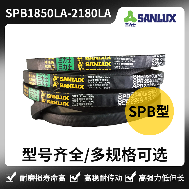 三力士三角皮带SPB型1850LA/1872/1900/1950/2000/2042/2134/2180