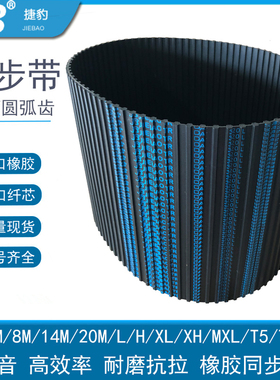 捷豹同步带8M/5M/3M/14M/MXL/XL/L/H/S3M/S5M/S8M/T5型橡胶齿皮带