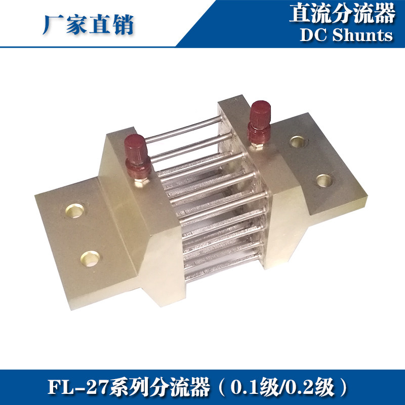 0.1级0.2级分流器FL-271500A