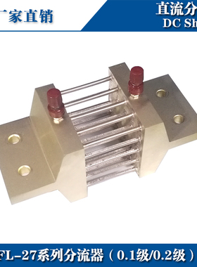 超光0.1级0.2级分流器FL-27 1000A 1200A 75mV直流高精度分流器