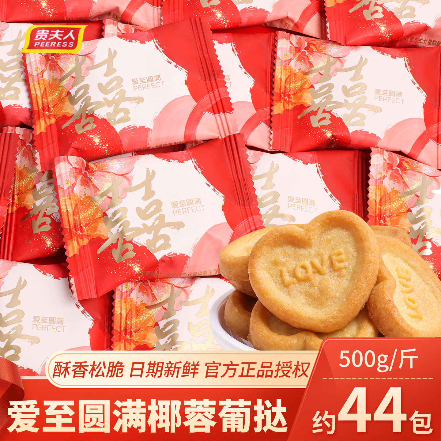 贵夫人爱至圆满椰蓉葡挞爱心形饼干散装结婚喜糖喜饼婚礼糖果零食