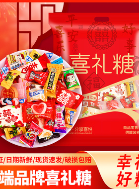 结婚喜糖混装大礼包订婚乔迁满月喜礼糖果高级婚糖专用高端混合
