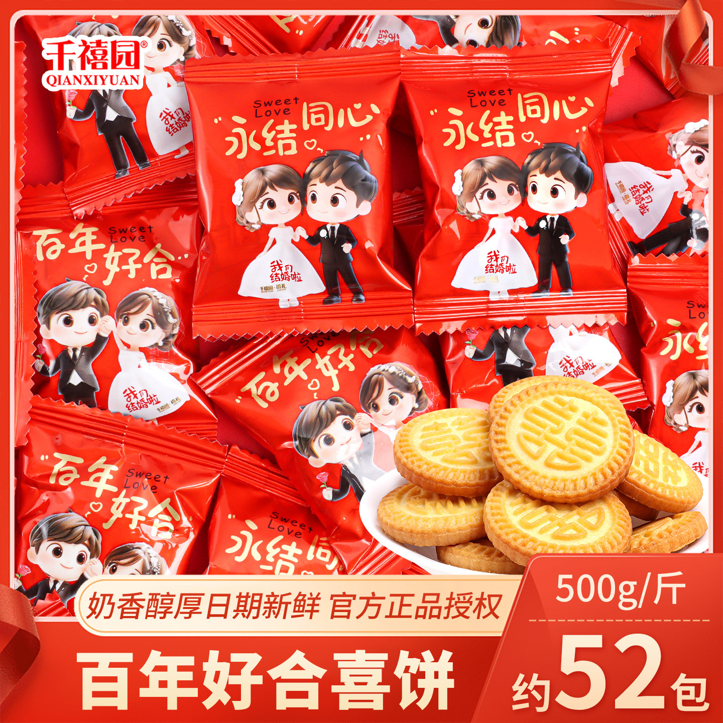 百年好合喜饼喜糖结婚专用批发订婚喜事糖果婚礼糖婚庆招待小零食