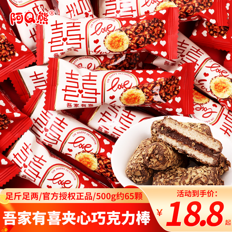 阿Q熊吾家有喜夹心巧克力棒结婚喜糖招待小零食订婚乔迁专用糖果