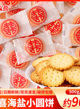 喜字喜饼结婚喜糖婚糖订婚伴手礼宝宝满月宴海盐小圆饼糖果小零食