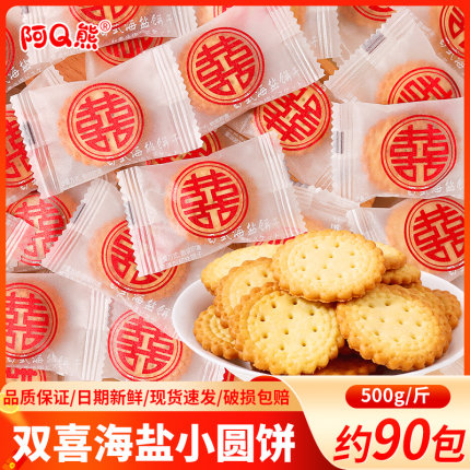 喜字喜饼结婚喜糖婚糖订婚伴手礼宝宝满月宴海盐小圆饼糖果小零食
