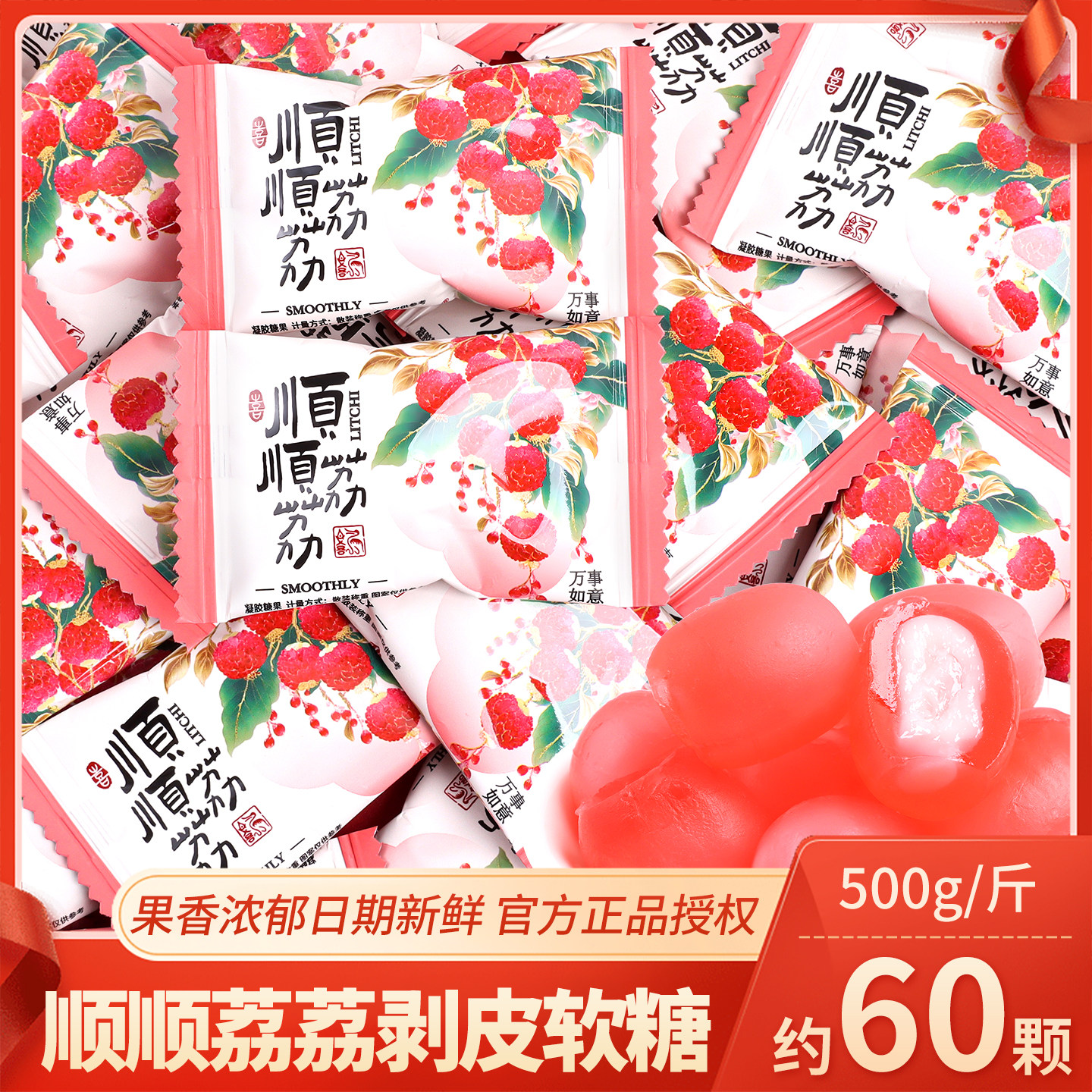 雅伯顺顺荔荔剥皮软糖喜事专用糖果喜糖散装批发乔迁开业招待零食