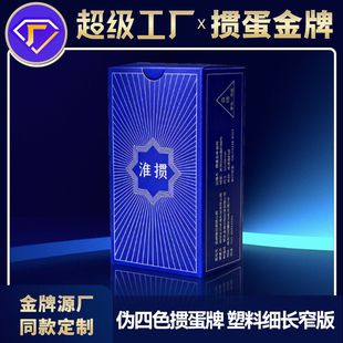 【淮掼伪同花标记牌】掼蛋专用扑克牌细长窄版女士专用四色塑料牌