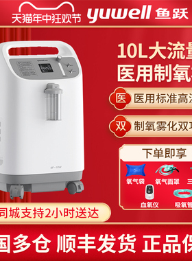 鱼跃制氧机10L升医用带雾化老人家用8F-10W孕妇吸氧气机/8W/8F-6W