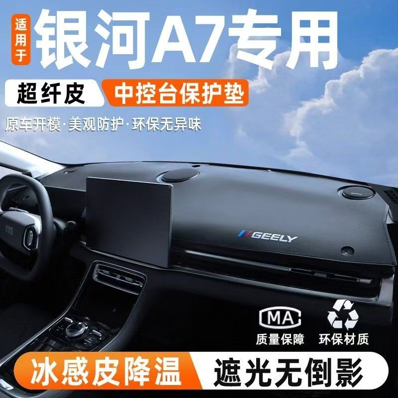适用于吉利银河A7中控避光垫