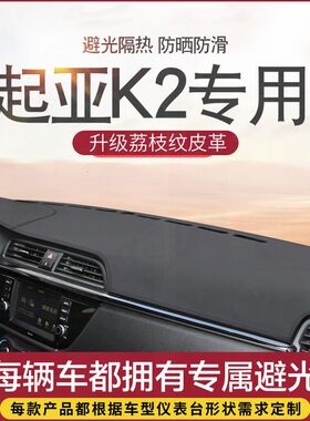 11-20款东风悦达起亚K2避光垫