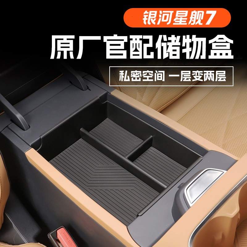 吉利银河星舰7扶手箱储物盒