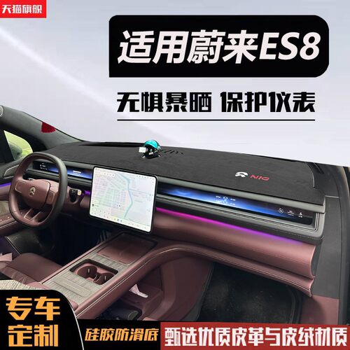 26款蔚来ES8仪表台防晒避