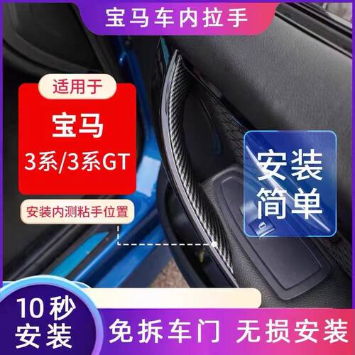 宝马3系车门内拉手保护贴改装