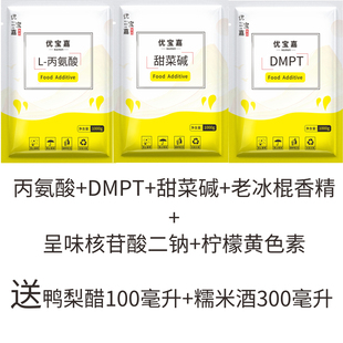 丙氨酸钓鱼食品级诱食剂甜菜碱dmpt送鸭梨醋糯米酒用钓鱼小药配方