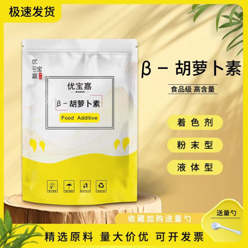 食品级 β-胡萝卜素粉 食用色素烘焙原料 着色剂食品饮料食用色素