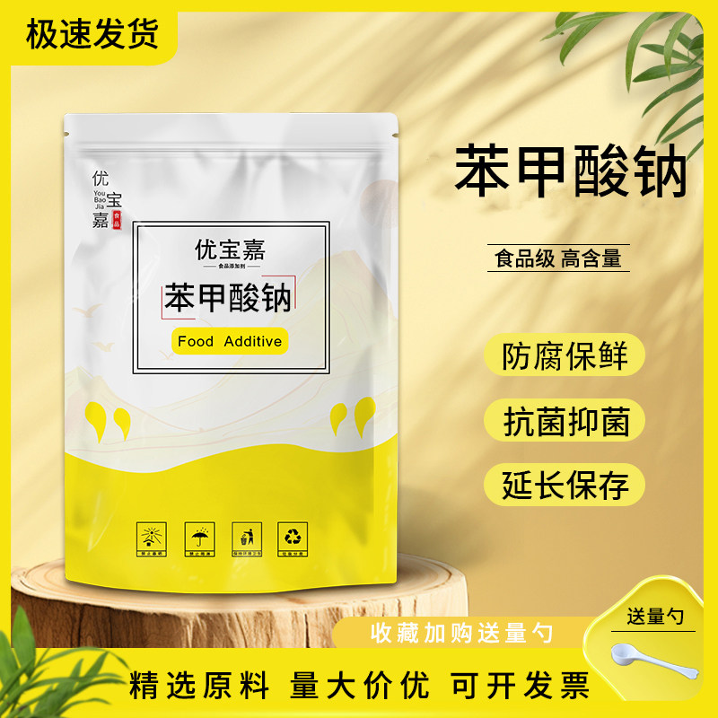 食品级 苯甲酸钠 抗氧化剂火锅汤类果汁饮料面塑果酱 防腐 保鲜剂