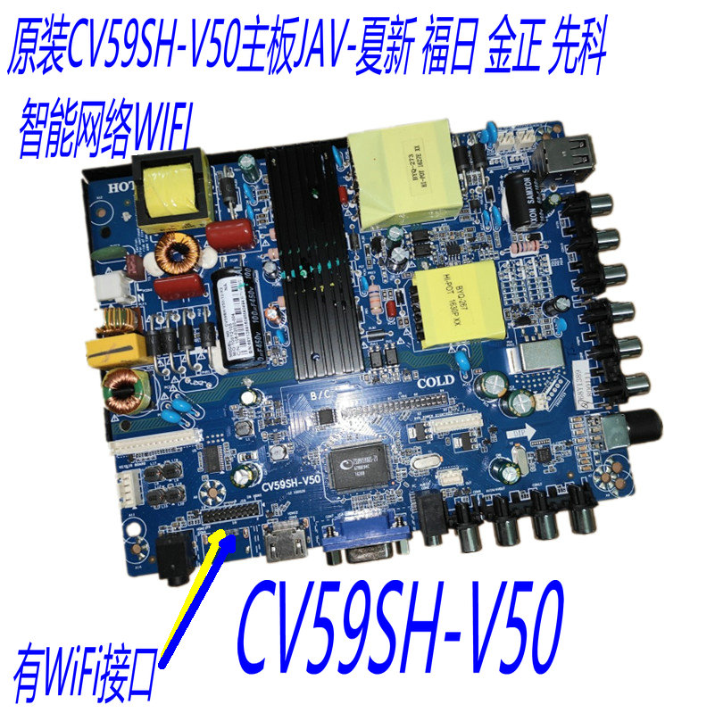 原装CV59SH-V50主板JAV 夏新 福日 金正 先科 智能网络WIFI分体板