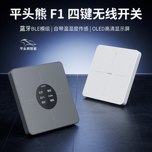 平头熊F1超薄显屏智能无线开关