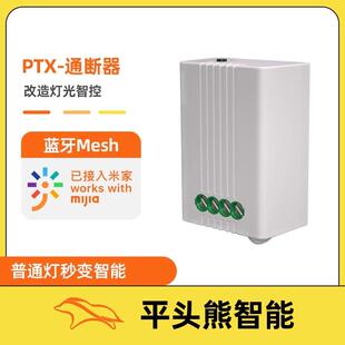 ptx平头熊智能通断器接入米家APP语音控制遥灯具蓝牙mesh隐形开关
